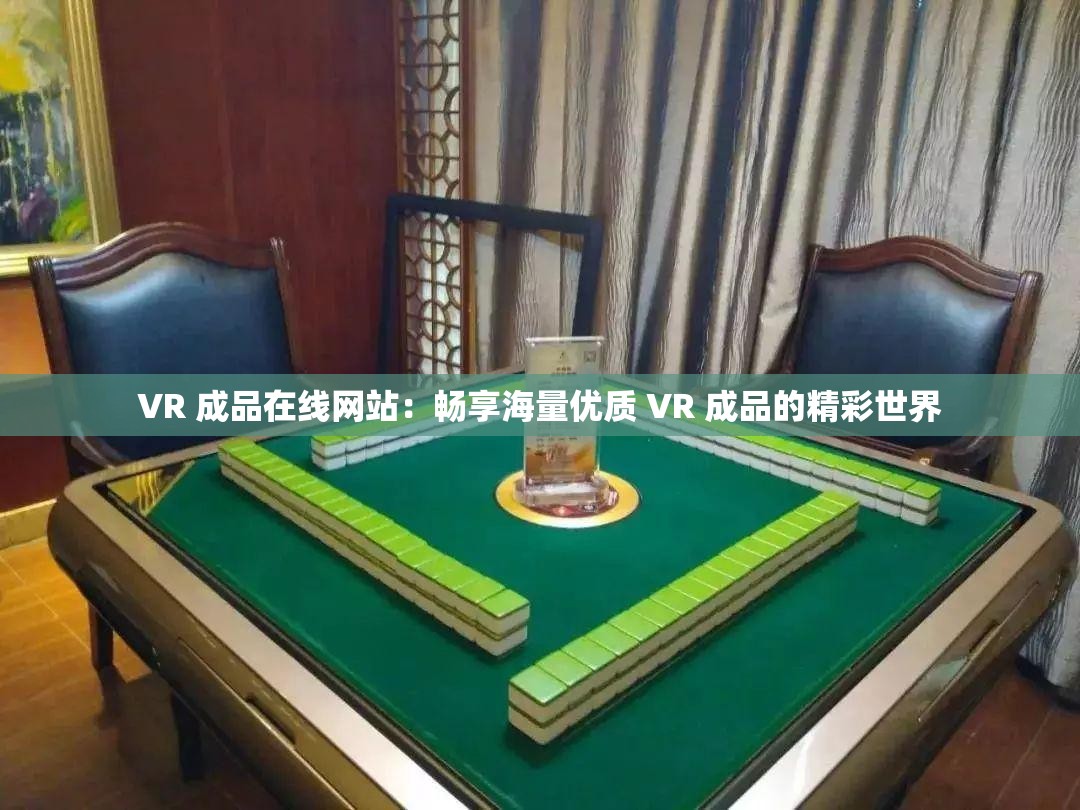 VR 成品在线网站：畅享海量优质 VR 成品的精彩世界