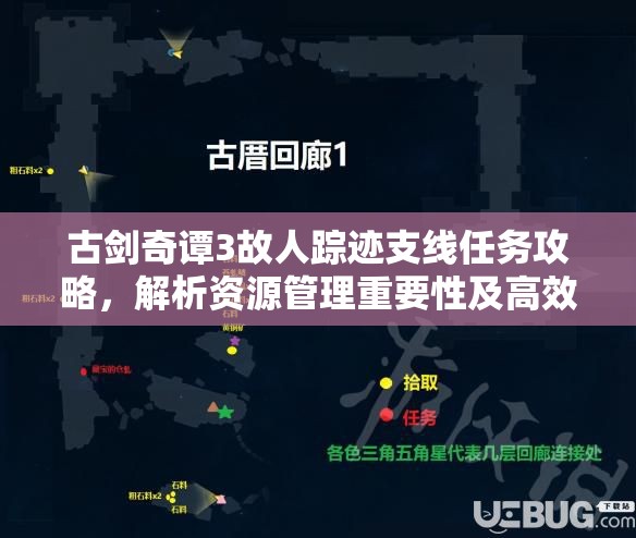 古剑奇谭3故人踪迹支线任务攻略，解析资源管理重要性及高效利用实战策略