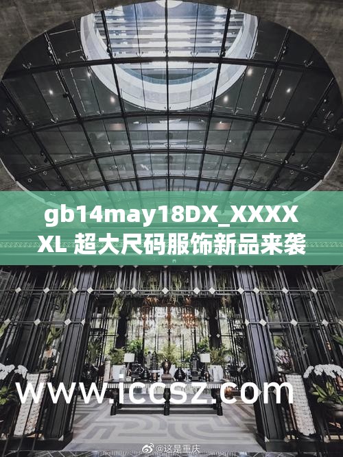 gb14may18DX_XXXXXL 超大尺码服饰新品来袭