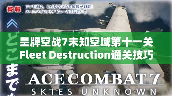 皇牌空战7未知空域第十一关Fleet Destruction通关技巧与攻略详解