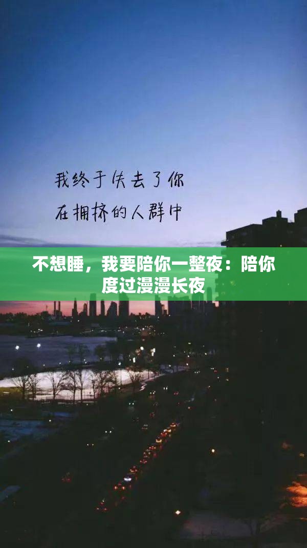 不想睡，我要陪你一整夜：陪你度过漫漫长夜