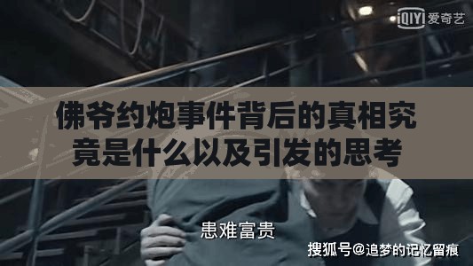 佛爷约炮事件背后的真相究竟是什么以及引发的思考