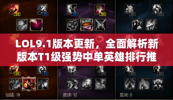 LOL9.1版本更新，全面解析新版本T1级强势中单英雄排行推荐