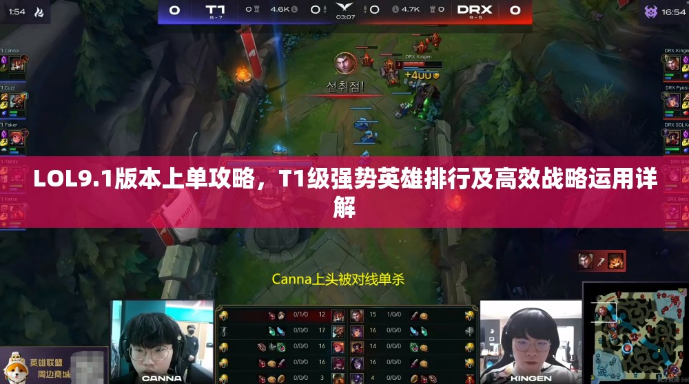 LOL9.1版本上单攻略，T1级强势英雄排行及高效战略运用详解