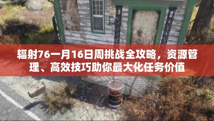 辐射76一月16日周挑战全攻略，资源管理、高效技巧助你最大化任务价值