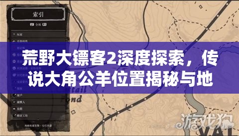 荒野大镖客2深度探索，传说大角公羊位置揭秘与地图资源管理艺术