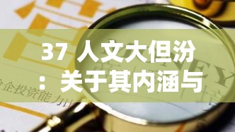 37 人文大但汾：关于其内涵与意义的深入探讨