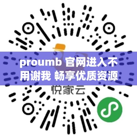 proumb 官网进入不用谢我 畅享优质资源