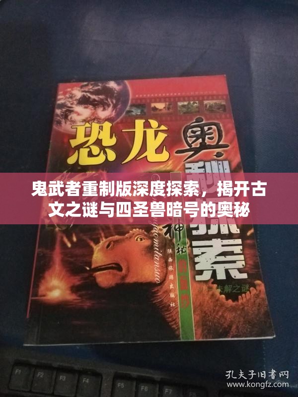 鬼武者重制版深度探索，揭开古文之谜与四圣兽暗号的奥秘