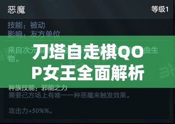 刀塔自走棋QOP女王全面解析，技能属性详解与资源管理策略指南