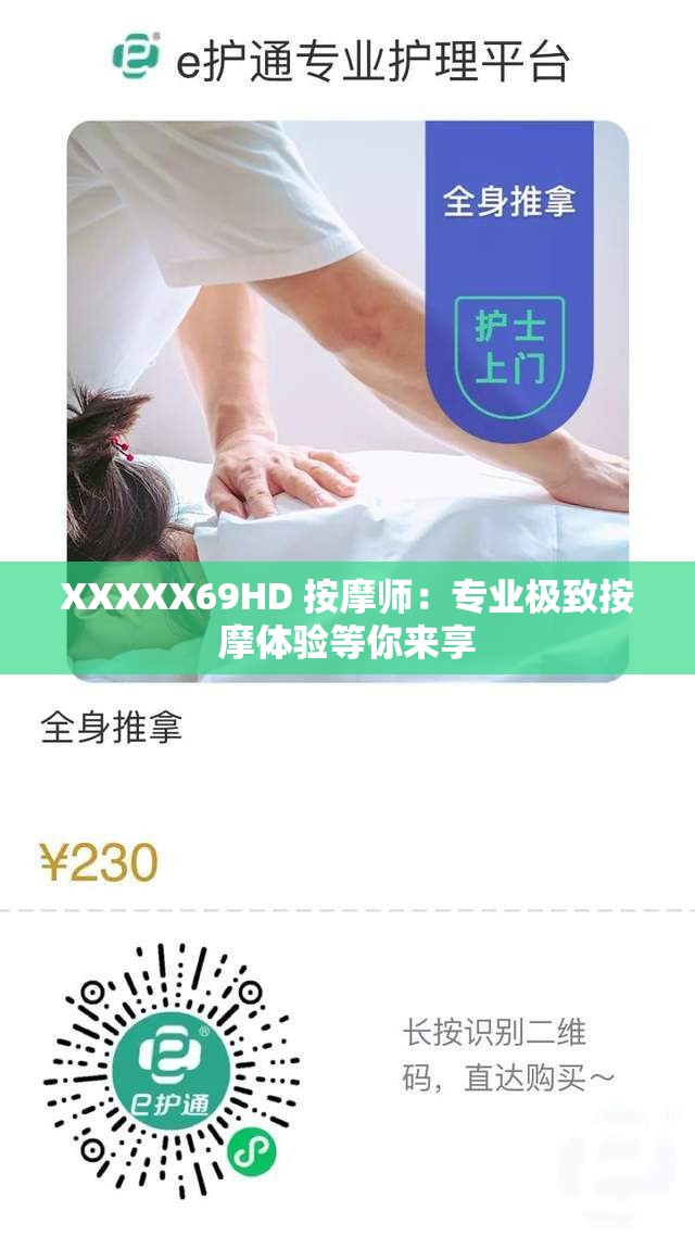 XXXXX69HD 按摩师：专业极致按摩体验等你来享