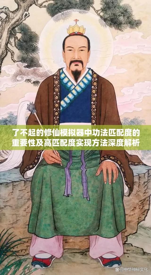 了不起的修仙模拟器中功法匹配度的重要性及高匹配度实现方法深度解析