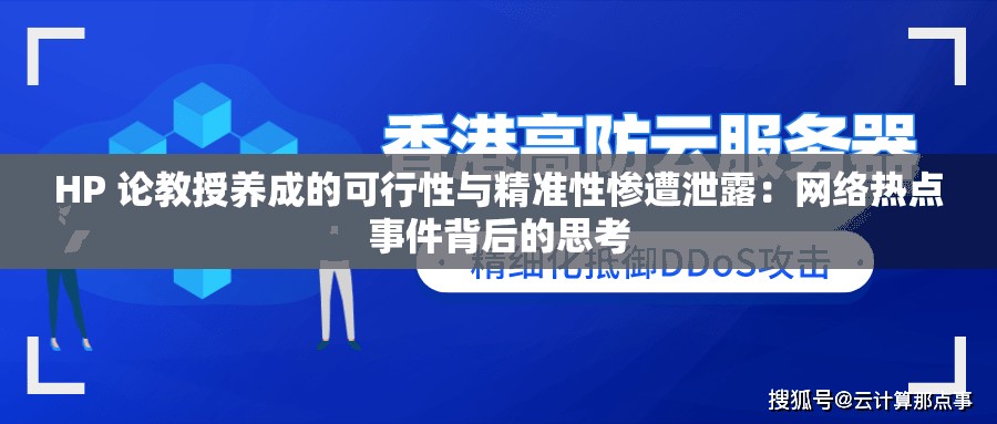 HP 论教授养成的可行性与精准性惨遭泄露：网络热点事件背后的思考