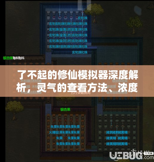 了不起的修仙模拟器深度解析，灵气的查看方法、浓度判断标准及其对修仙的作用