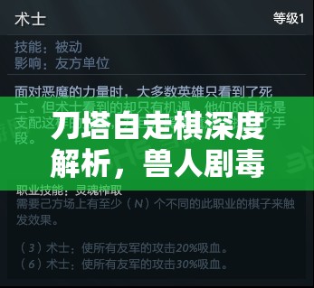 刀塔自走棋深度解析，兽人剧毒术士图鉴、技能种族属性及其资源管理战略价值