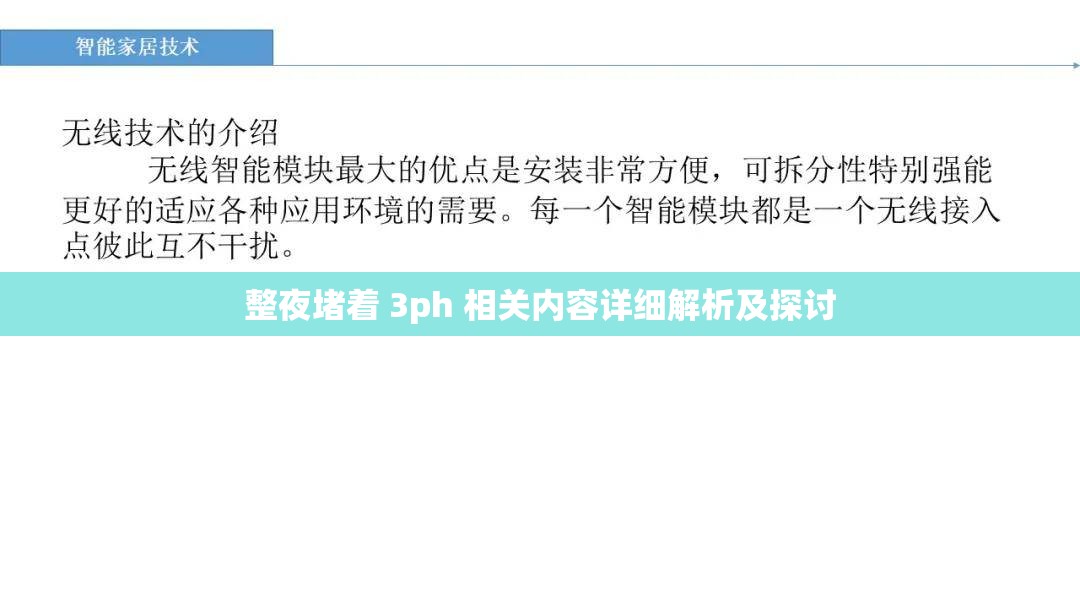 整夜堵着 3ph 相关内容详细解析及探讨