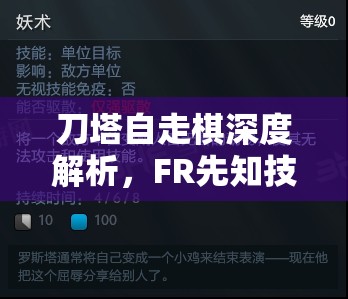 刀塔自走棋深度解析，FR先知技能、种族与属性全面图鉴