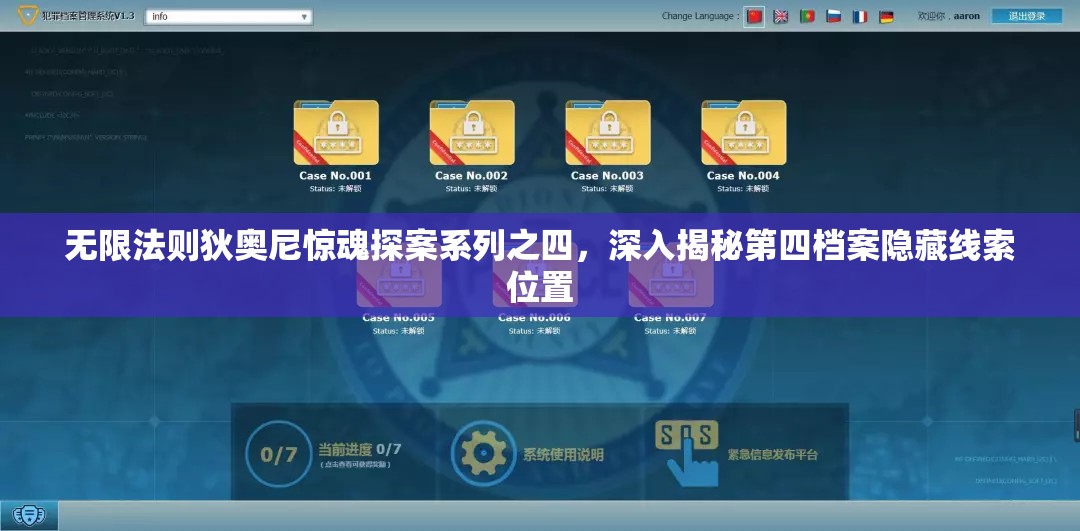 无限法则狄奥尼惊魂探案系列之四，深入揭秘第四档案隐藏线索位置
