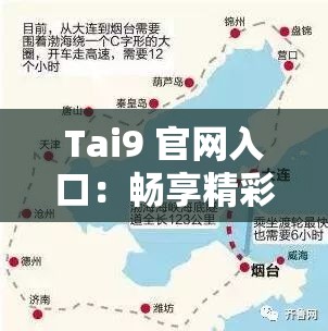 Tai9 官网入口：畅享精彩世界的便捷通道