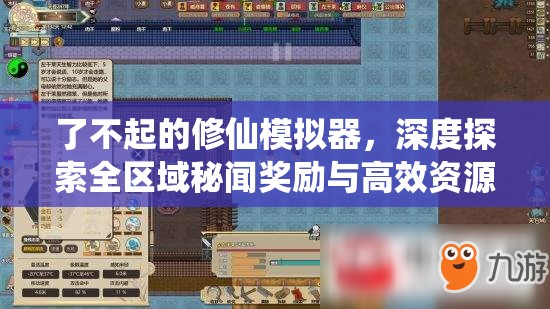 了不起的修仙模拟器，深度探索全区域秘闻奖励与高效资源管理艺术解析
