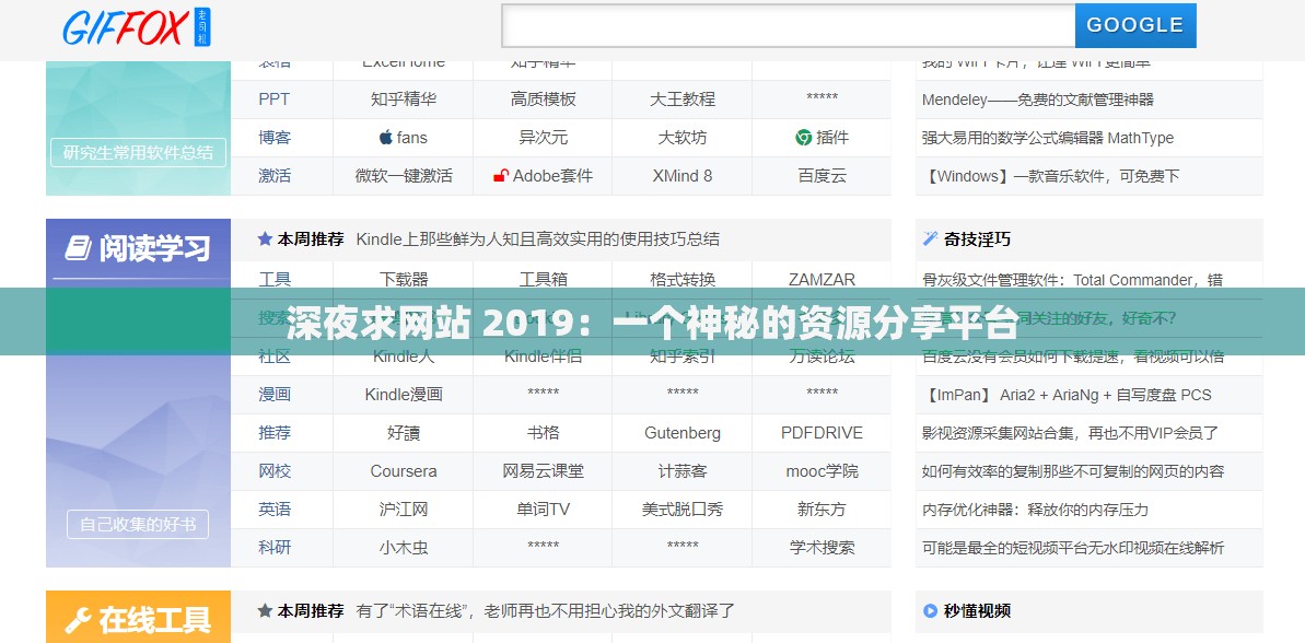 深夜求网站 2019：一个神秘的资源分享平台