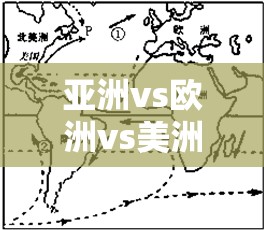 亚洲vs欧洲vs美洲人口比例：探究不同大洲的人口分布特征与趋势