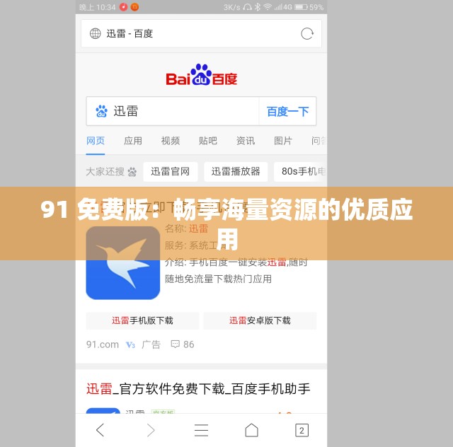 91 免费版：畅享海量资源的优质应用
