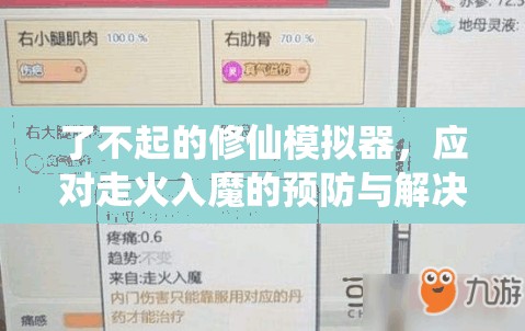 了不起的修仙模拟器，应对走火入魔的预防与解决策略，及资源管理高效技巧解析