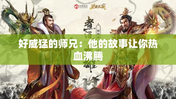 好威猛的师兄：他的故事让你热血沸腾