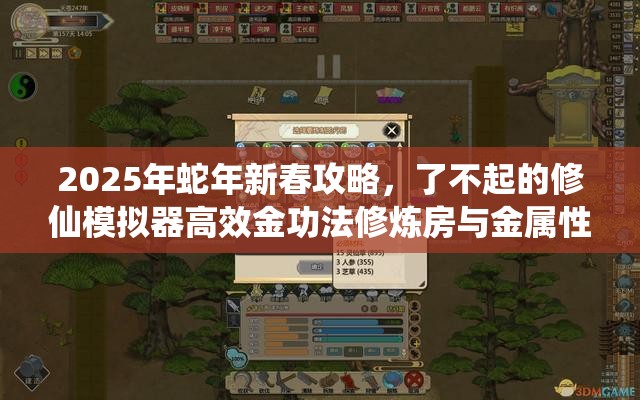 2025年蛇年新春攻略，了不起的修仙模拟器高效金功法修炼房与金属性建筑布局指南