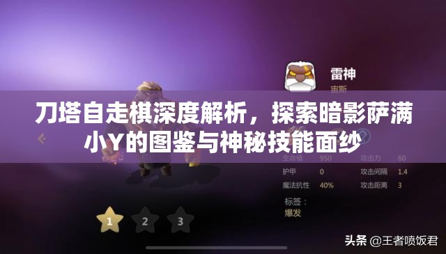 刀塔自走棋深度解析，探索暗影萨满小Y的图鉴与神秘技能面纱