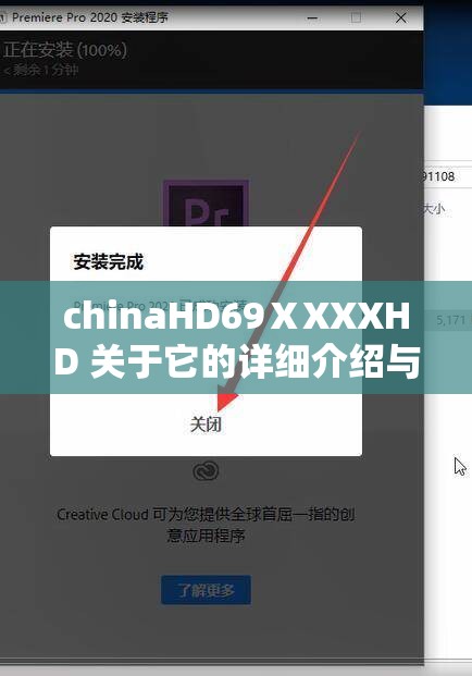 chinaHD69ⅩXXXHD 关于它的详细介绍与相关信息