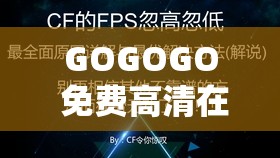 GOGOGO 免费高清在线 ：畅享极致视觉盛宴无阻碍