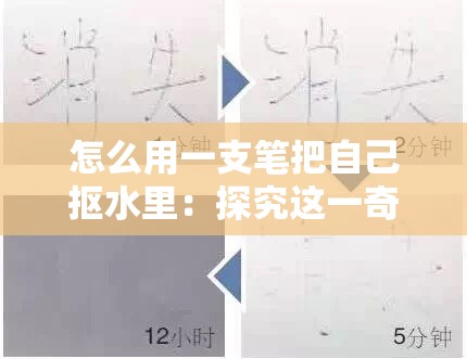 怎么用一支笔把自己抠水里：探究这一奇特行为的背后逻辑