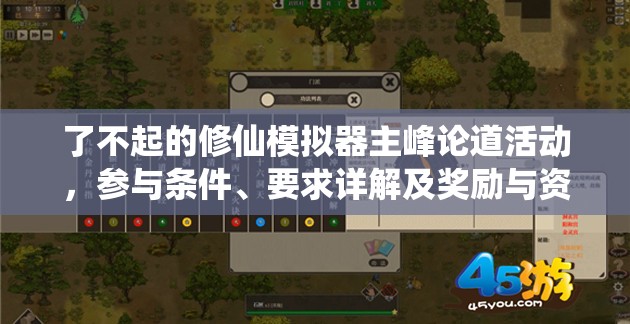 了不起的修仙模拟器主峰论道活动，参与条件、要求详解及奖励与资源管理指南