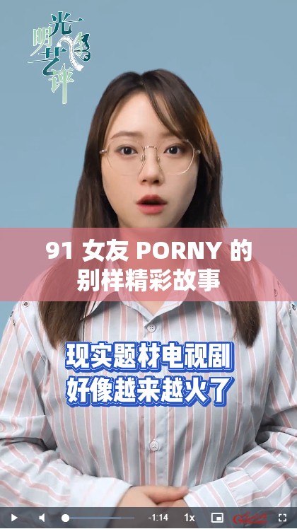 91 女友 PORNY 的别样精彩故事