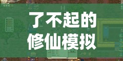 了不起的修仙模拟器技巧揭秘，精准补刀艺术，实现昏迷敌人瞬间一击毙命