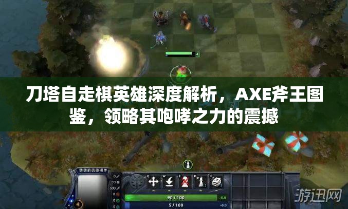 刀塔自走棋英雄深度解析，AXE斧王图鉴，领略其咆哮之力的震撼