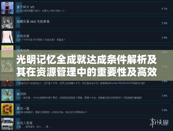 光明记忆全成就达成条件解析及其在资源管理中的重要性及高效策略