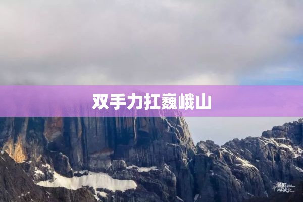 双手力扛巍峨山