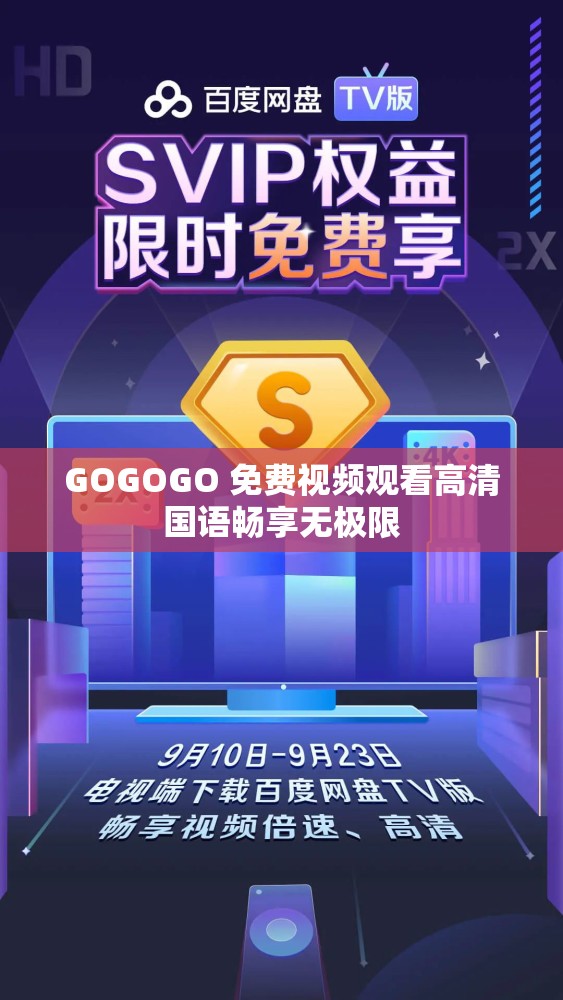 GOGOGO 免费视频观看高清国语畅享无极限