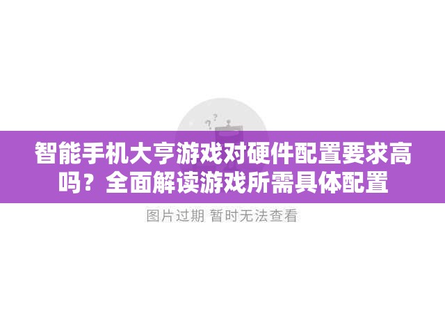 智能手机大亨游戏对硬件配置要求高吗？全面解读游戏所需具体配置