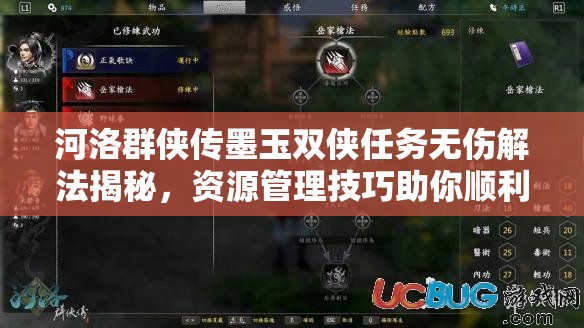 河洛群侠传墨玉双侠任务无伤解法揭秘，资源管理技巧助你顺利获取墨玉剑谱