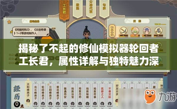 揭秘了不起的修仙模拟器轮回者工长君，属性详解与独特魅力深度探索