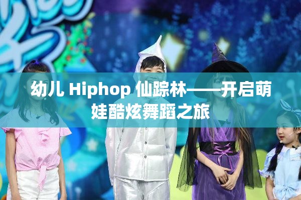 幼儿 Hiphop 仙踪林——开启萌娃酷炫舞蹈之旅