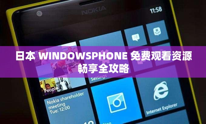 日本 WINDOWSPHONE 免费观看资源畅享全攻略