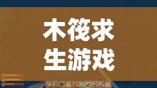 木筏求生游戏中应对鲨鱼咬木板，资源管理关键策略与重要性解析