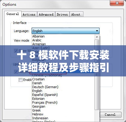 十 8 模软件下载安装详细教程及步骤指引