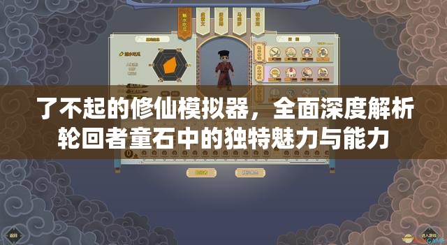 了不起的修仙模拟器，全面深度解析轮回者童石中的独特魅力与能力