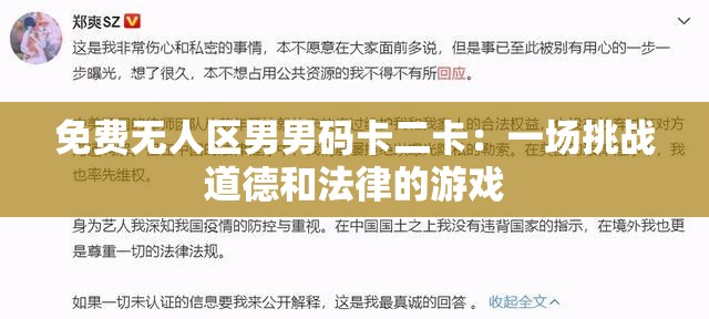 免费无人区男男码卡二卡：一场挑战道德和法律的游戏